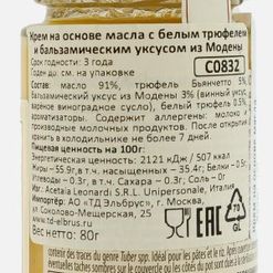 Крем Леонарди на основе масла с бел трюфелем и бальзам уксусом ст/б 80г