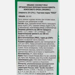 Молоко кокосовое Фоко органическое 10-12% т/п 500м