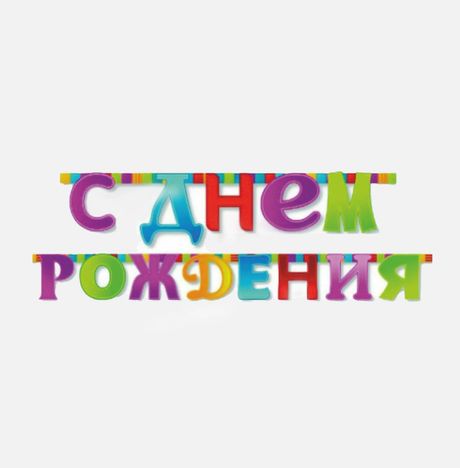 Гирлянда-букв С Днем Рождения Мозаика 210см