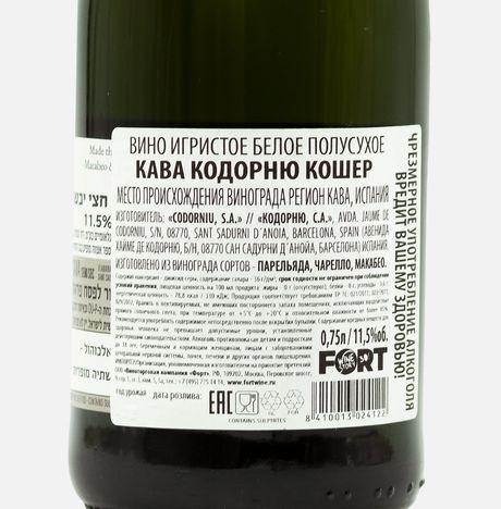 Вино игристое Кава Кодорню Кошер бел п/сух 11.5% ст/б 0,75л