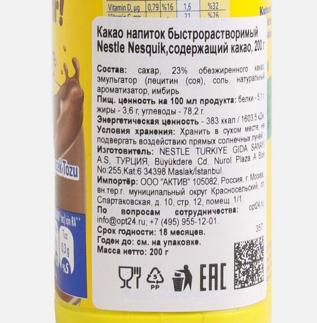 Какао-напиток Несквик пл/уп 200г