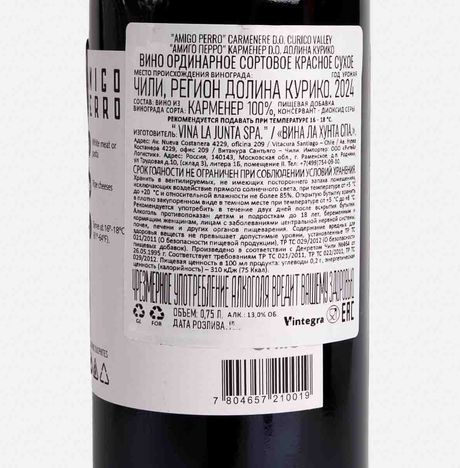 Вино Амиго Перро Карменер ДО кр сух 12-13% ст/б 0,75л