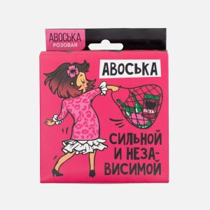 Авоська Сильной и независимой текстиль 11x14x4см 4628724