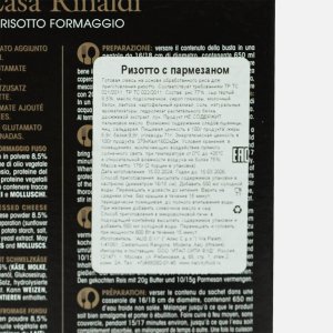 Ризотто Каса Ринальди с пармезаном к/к 175г
