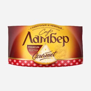 Сыр Ламбер Гурмэ 55% вес