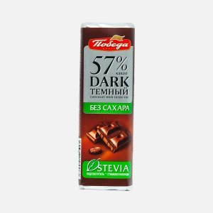 Шоколад Победа вкуса темный 57% без/сахара 25г